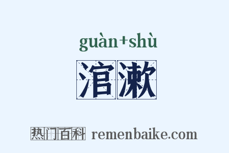 涫漱是什么意思的图片
